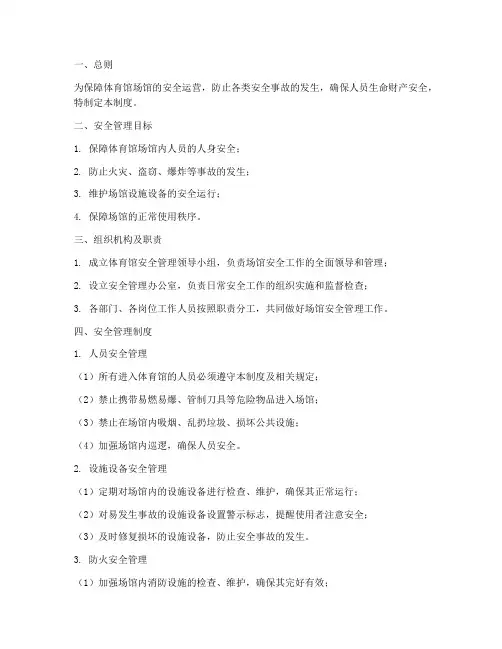 体育馆场馆安全管理制度