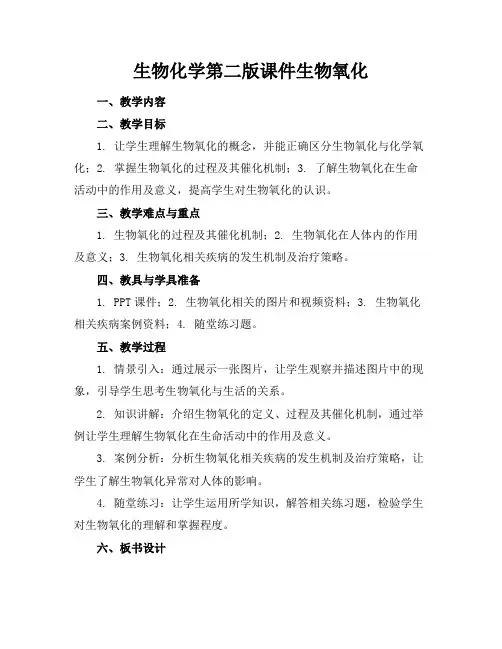 生物化学第二版课件生物氧化(1)