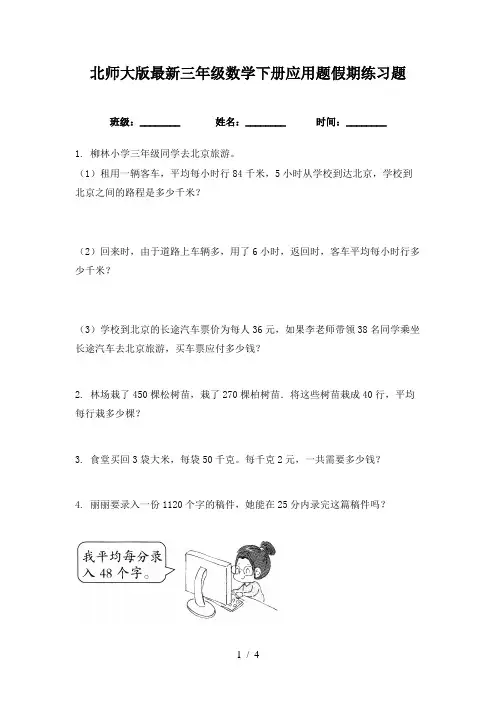 北师大版最新三年级数学下册应用题假期练习题