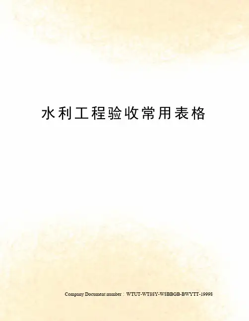 水利工程验收常用表格