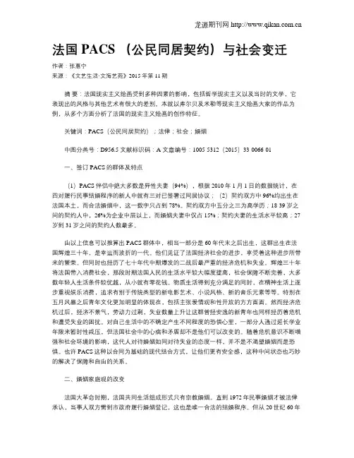 法国PACS (公民同居契约)与社会变迁