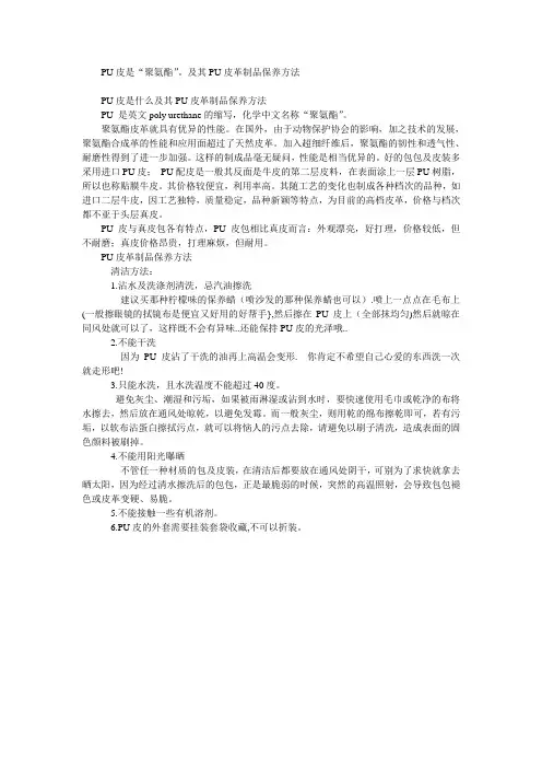 PU皮是“聚氨酯”及其PU皮革制品保养方法
