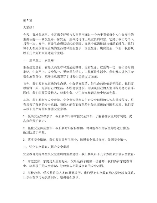 真爱生命_保安全演讲稿(3篇)