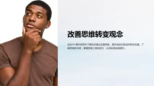 《改善思维转变观念》课件