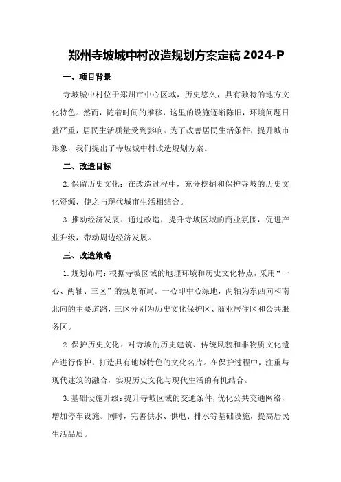 郑州寺坡城中村改造规划方案定稿2024-P