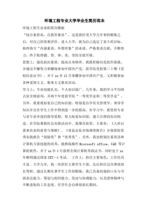 环境工程专业大学毕业生简历范本