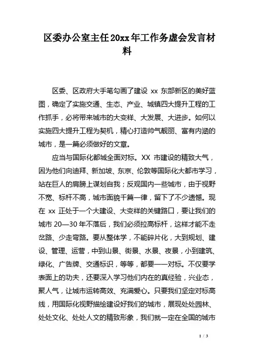 区委办公室主任20xx年工作务虚会发言材料
