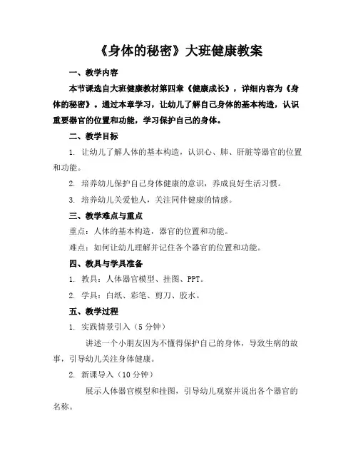《身体的秘密》大班健康教案