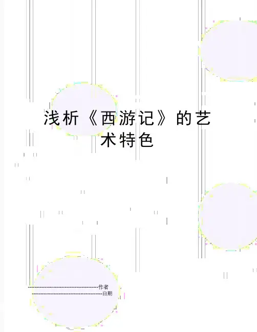 【精品】浅析《西游记》的艺术特色(可编辑