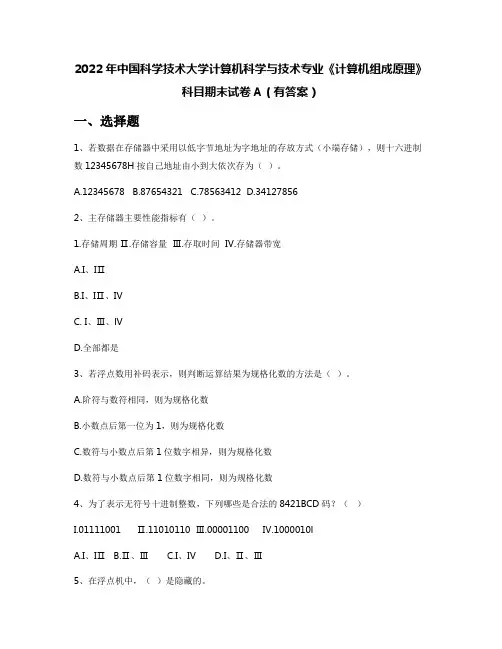 2022年中国科学技术大学计算机科学与技术专业《计算机组成原理》科目期末试卷A(有答案)
