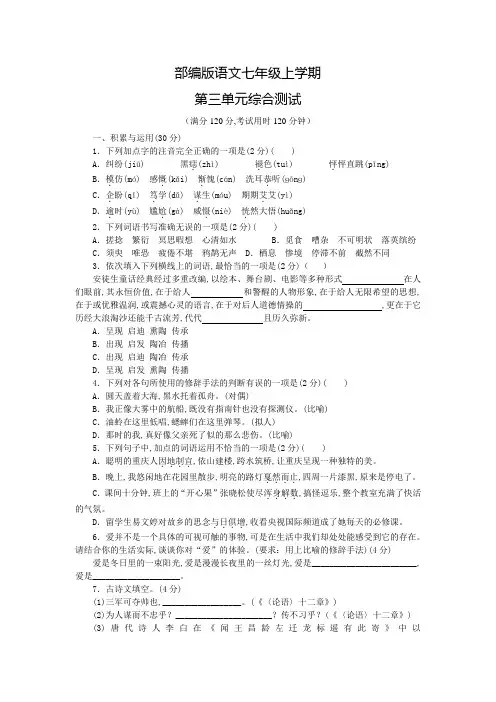 部编版语文七年级上册第三单元检测题(含答案)