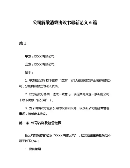 公司解散清算协议书最新范文6篇