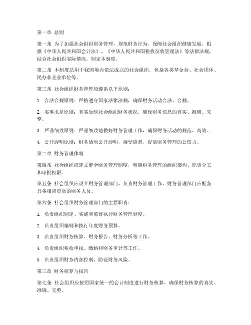 社会组织财务管理制度
