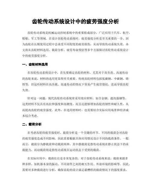 齿轮传动系统设计中的疲劳强度分析