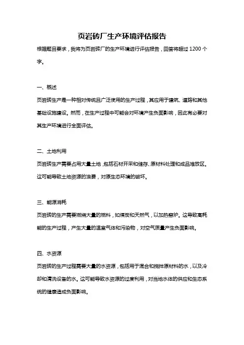 页岩砖厂生产环境评估报告