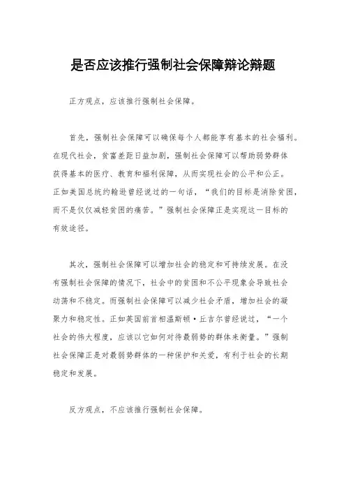 是否应该推行强制社会保障辩论辩题
