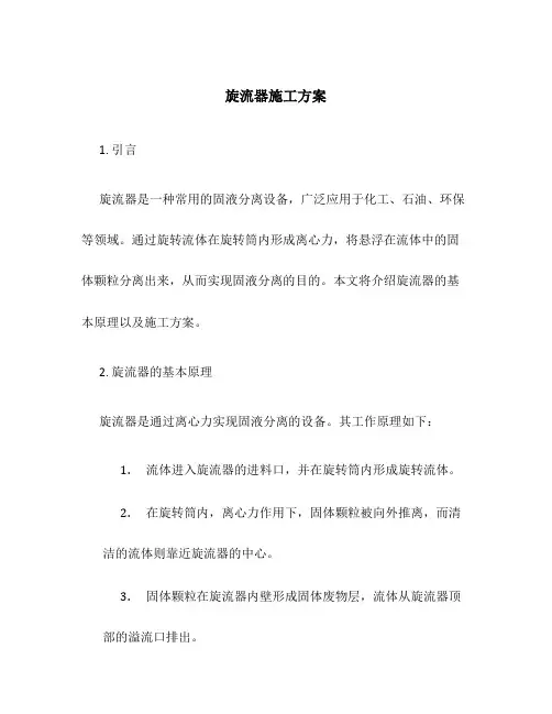 旋流器施工方案