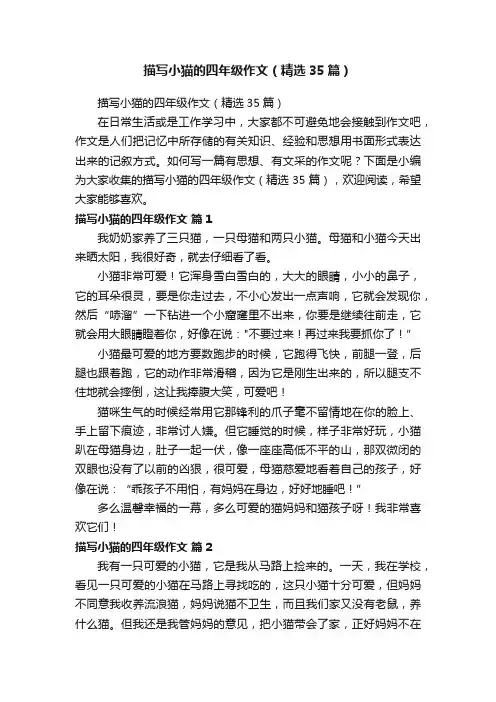 描写小猫的四年级作文（精选35篇）