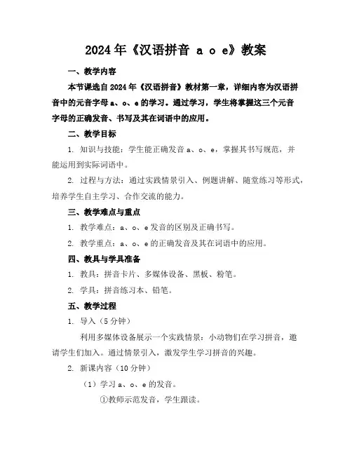 2024年《汉语拼音aoe》教案