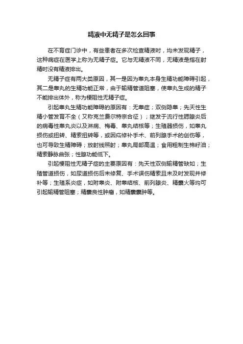 精液中无精子是怎么回事