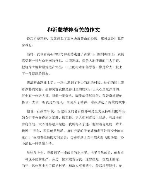 和沂蒙精神有关的作文
