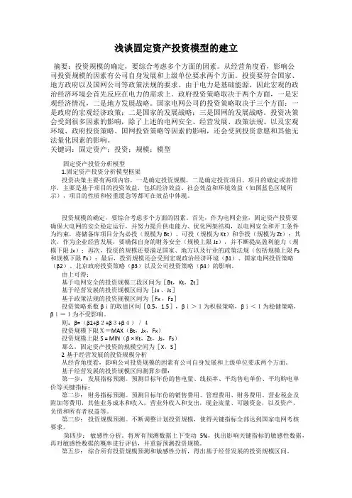浅谈固定资产投资模型的建立