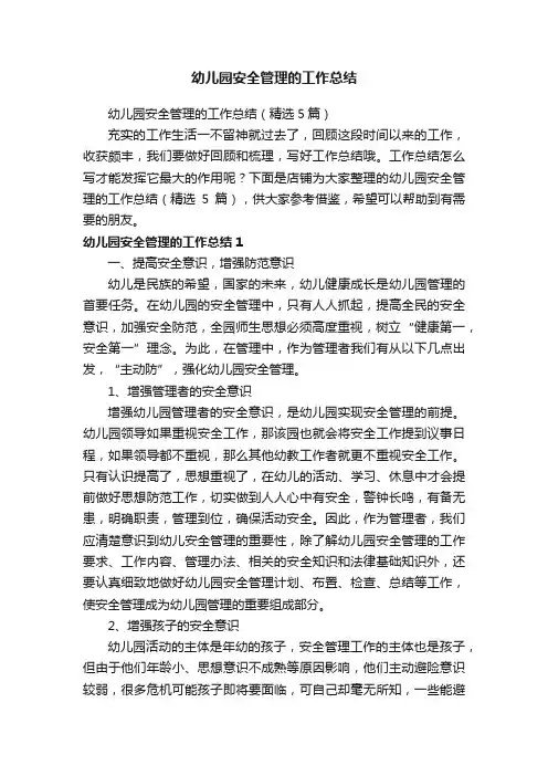 幼儿园安全管理的工作总结