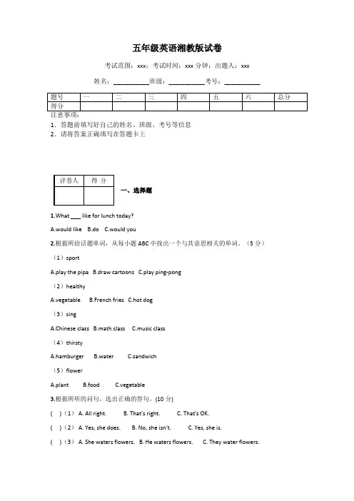 五年级英语湘教版试卷