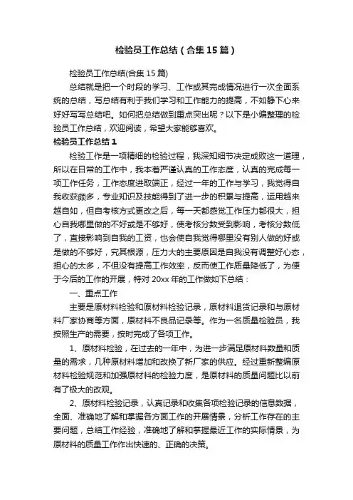 检验员工作总结（合集15篇）