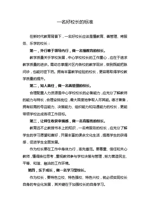 一名好校长的标准