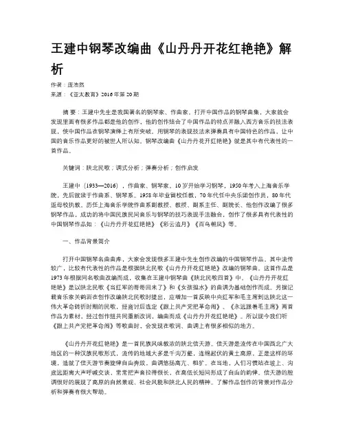 王建中钢琴改编曲《山丹丹开花红艳艳》解析