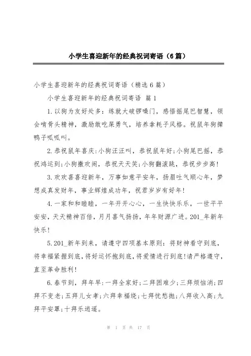 小学生喜迎新年的经典祝词寄语(6篇)