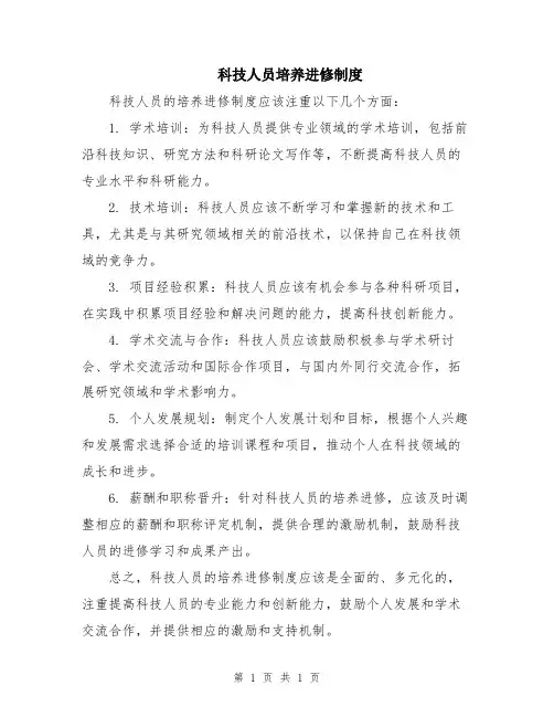 科技人员培养进修制度