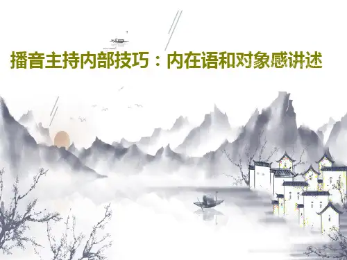播音主持内部技巧：内在语和对象感讲述共46页