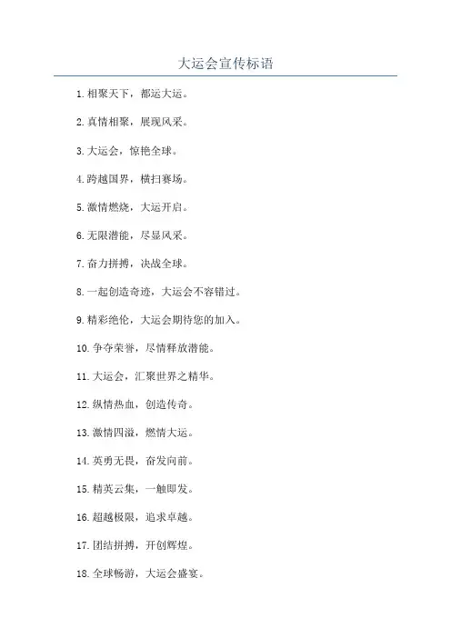 大运会宣传标语