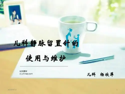 儿科留置针使用与维护PPT课件