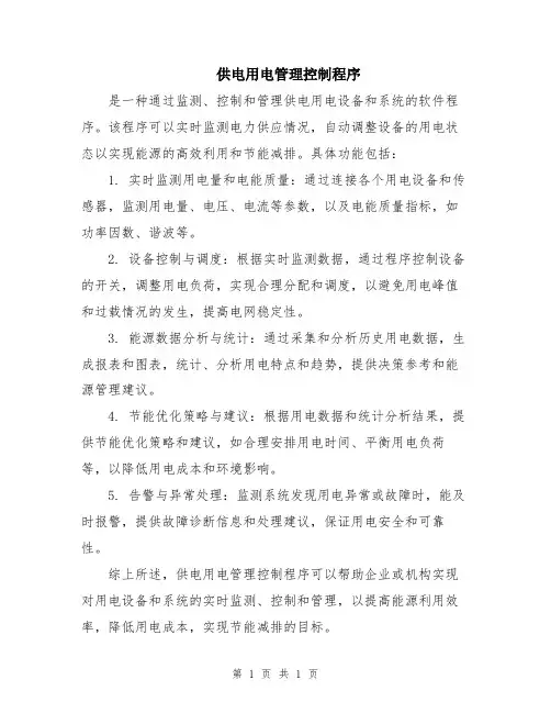 供电用电管理控制程序