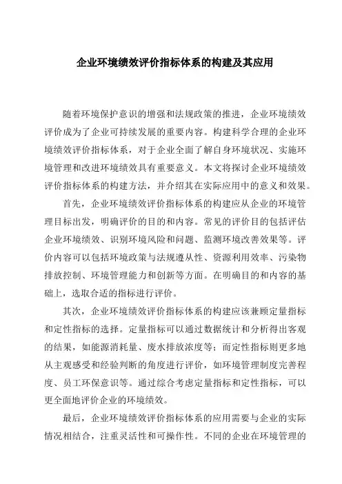 企业环境绩效评价指标体系的构建及其应用