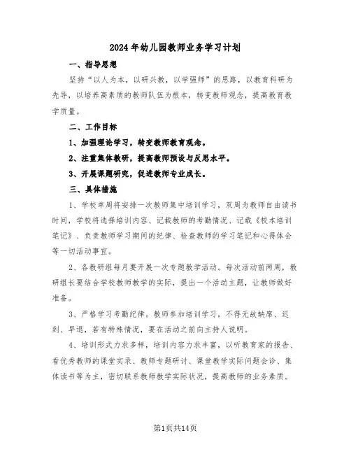 2024年幼儿园教师业务学习计划（3篇）