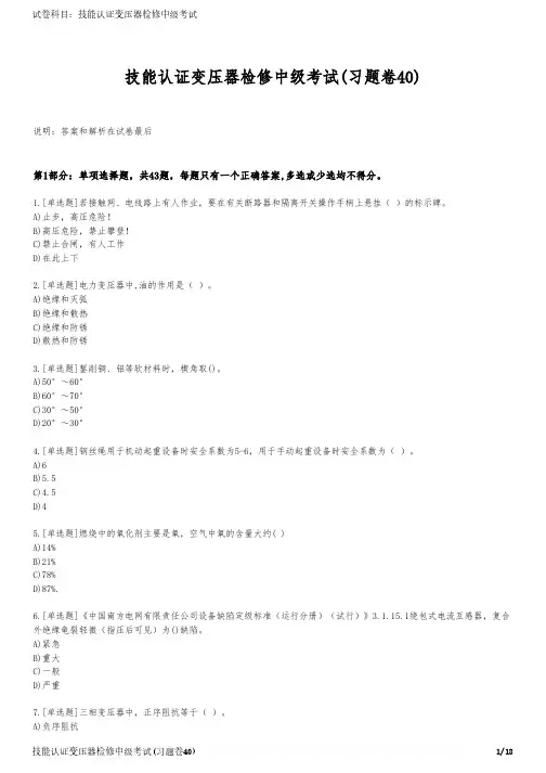 技能认证变压器检修中级考试(习题卷40)