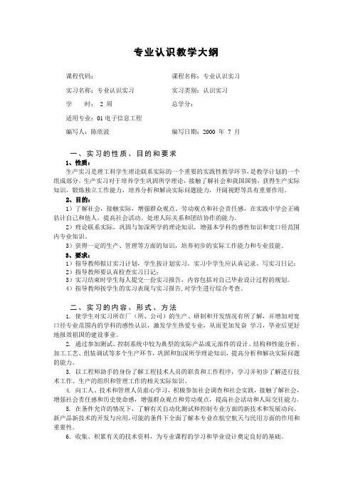 专业认识实习教学大纲