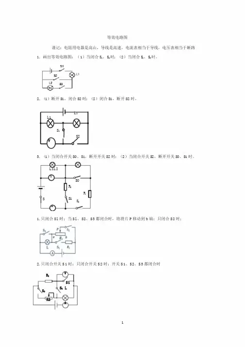中考物理九年级电学等效电路图专题讲解