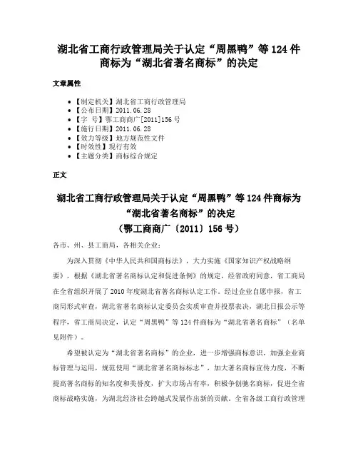 湖北省工商行政管理局关于认定“周黑鸭”等124件商标为“湖北省著名商标”的决定