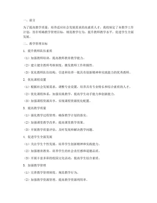 教学工作计划教学管理目标