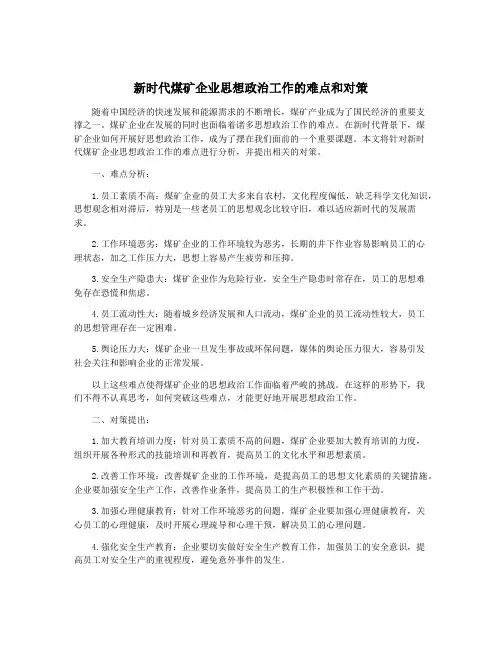 新时代煤矿企业思想政治工作的难点和对策