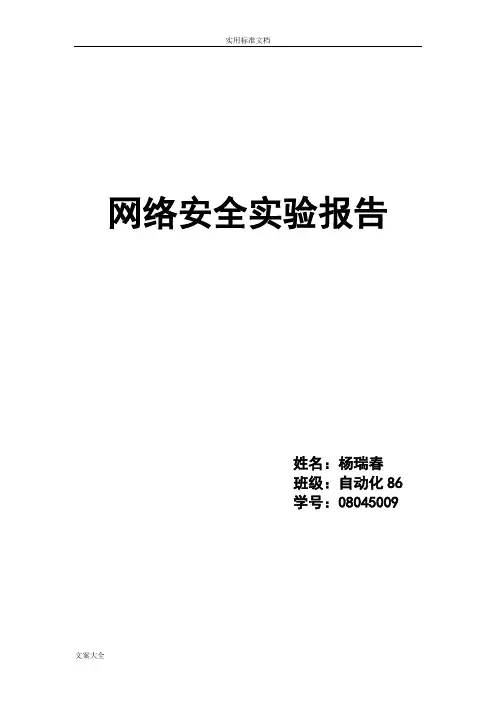 网络安全系统实验报告材料