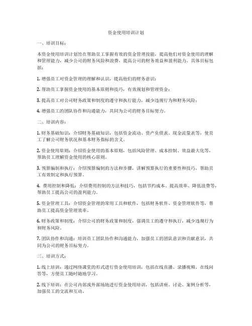 资金使用培训计划