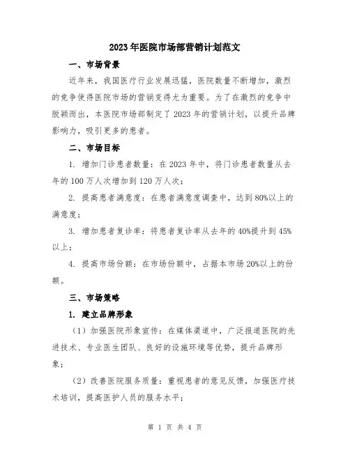 2023年医院市场部营销计划范文