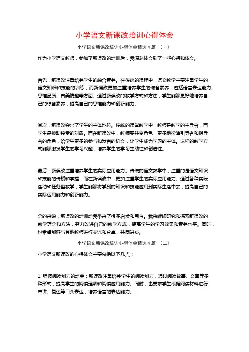 小学语文新课改培训心得体会4篇