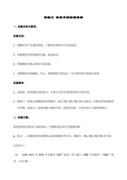 计算机组成原理实验报告微程序控制器实验